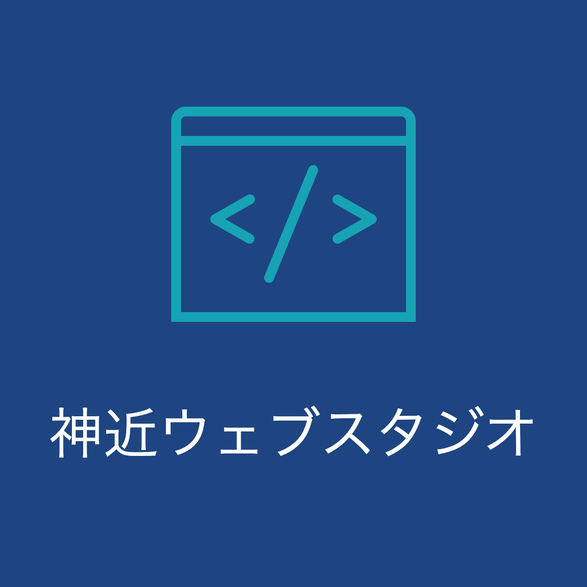 神近ウェブスタジオ